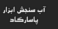 آب سنجش ابزار پاسارگاد - رک خوردگی، لوپ خوردگی، کوپن خوردگی، کوپن رسوب، فیلتر، فیلتر خود تمیز شونده، پایلوت پلنت، پوشش رنگی، پوشش تفلون ، فلومتر، کوریتور